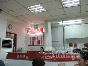 佳家湯包