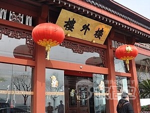 楼外楼 孤山路店 杭州