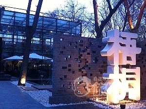 梧桐 レストラン 北京