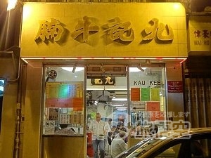 九記牛腩 香港